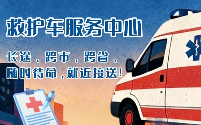 禹州救护车出租